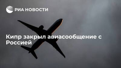 Управление гражданской авиации Кипра сообщило о закрытии авиасообщения с Россией - ria.ru - Кипр - Россия - Москва