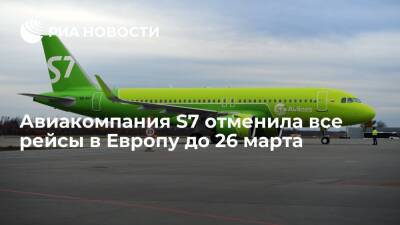 Кипр - S7 Airlines сообщила об отмене всех рейсов в Европу до 26 марта включительно - ria.ru - Кипр - Москва - Италия - Греция - Болгария - Франция - Испания - Австрия - Молдавия
