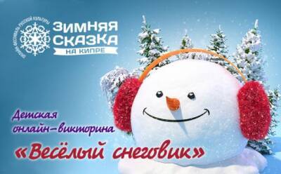 Веселый снеговик подводит итоги викторины - vkcyprus.com - Кипр - Москва