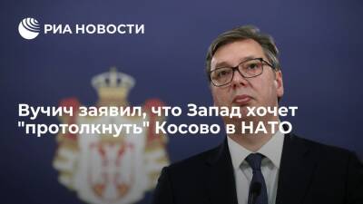 Александр Вучич - Президент Сербии Вучич заявил, Запад хочет "протолкнуть самопровозглашенное Косово в НАТО" - ria.ru - Кипр - Россия - Сша - Сербия - Украина - Евросоюз - Словакия - Греция - Румыния - Испания - Косово - Белград