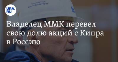 Владелец ММК перевел свою долю акций с Кипра в Россию - ura.news - Кипр - Россия