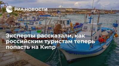 Собирающиеся на Кипр россияне могут получить визу бесплатно, сообщила АТОР - ria.ru - Кипр - Россия - Москва - Бахрейн - Каир - Тель-Авив - Доха - Белград