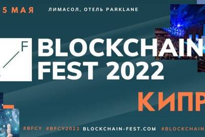 Blockchain Fest вновь пройдет на Кипре: максимум общения и интересного контента - cyprusbutterfly.com.cy - Кипр