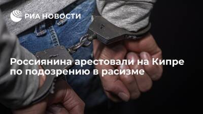Россиянина арестовали на Кипре по подозрению в разжигании расовой ненависти - ria.ru - Кипр - Никосия - Россия