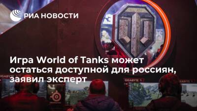 Эксперт Кузьменко: Wargaming может локализовать World of Tanks в России через Lesta Studio - ria.ru - Кипр - Россия - Москва - Санкт-Петербург - Белоруссия