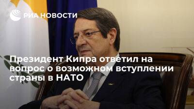Никос Анастасиадис - Кипр - Президент Кипра Анастасиадис назвал обсуждение членства страны в НАТО преждевременным - ria.ru - Кипр - Никосия - Россия - Турция - Китай