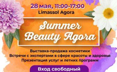 Знакомьтесь: участники выставки Summer Beauty Agora - vkcyprus.com - Кипр