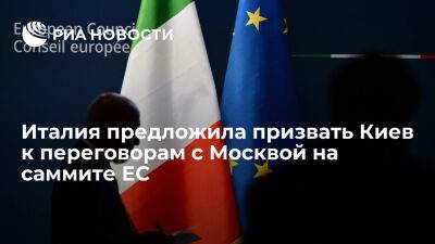 Кипр - Reuters: Италия предложила призвать Украину к мирным переговорам с Россией на саммите ЕС - ria.ru - Кипр - Россия - Москва - Украина - Евросоюз - Италия - Венгрия