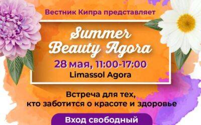 Summer Beauty Agora - Полная программа Summer Beauty Agora - vkcyprus.com - Кипр