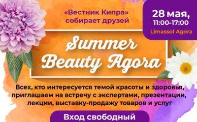 Кипр - Summer Beauty Agora: участники выставки - vkcyprus.com - Кипр