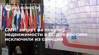 Владимир Путин - Кипр - Bloomberg: запрет на покупку недвижимости в ЕС для россиян исключили из проекта санкций - ria.ru - Кипр - Россия - Москва - Украина - Евросоюз - Брюссель - Венгрия