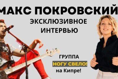 Макс Покровский: интервью в преддверии дня рождения и концерта на Кипре - cyprusbutterfly.com.cy - Кипр