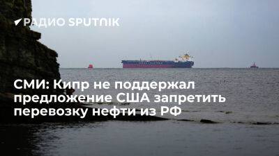 Bloomberg: Кипр не отказался перевозить нефть из РФ по требованию США - ria.ru - Кипр - Россия - Москва - Сша - Евросоюз - Вашингтон - Брюссель