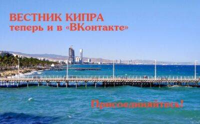 «Вестник Кипра» теперь и в «ВКонтакте»! - vkcyprus.com - Кипр