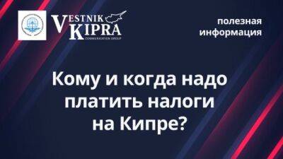 Наталия Кардаш - Кипр - Кому и когда надо платить налоги на Кипре? - vkcyprus.com - Кипр