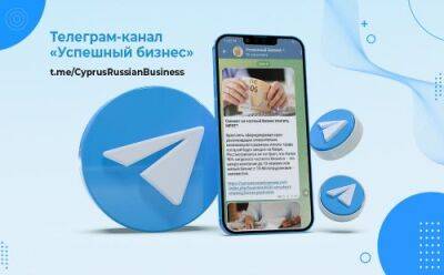 «Успешный бизнес» теперь и в Telegram! - cyprusrussianbusiness.com - Кипр