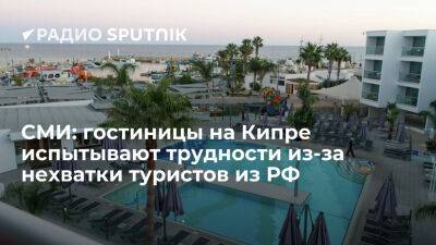 Кипр - Euronews: гостиничный бизнес Кипра испытывает трудности из-за нехватки туристов из России - ria.ru - Кипр - Россия - Москва - Стамбул