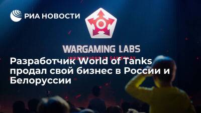 Кипр - Компания Wargaming, разработчик World of Tanks, продала свой бизнес в России и Белоруссии - ria.ru - Кипр - Россия - Санкт-Петербург - Белоруссия - Минск