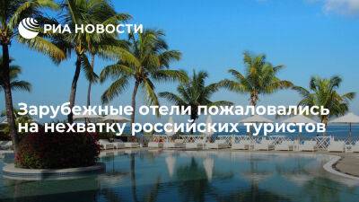 Отели на Маврикии и Кипре признались, что им не хватает российских туристов - ria.ru - Кипр - Россия - Москва - Маврикий - Снг