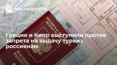 Греция и Кипр выступили против запрета на выдачу туристических виз жителям России - ria.ru - Кипр - Россия - Греция