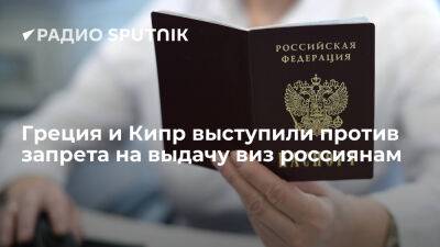 Politico: Греция и Кипр выступили против запрета на выдачу виз россиянам - ria.ru - Кипр - Россия - Москва - Турция - Евросоюз - Латвия - Эстония - Германия - Греция - Финляндия