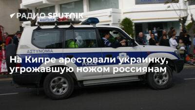 В Ларнаке арестована 55-летняя украинка, угрожавшая ножом россиянам - ria.ru - Кипр - Россия - Москва - Украина - Черногория