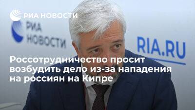 Примаков: Россотрудничество просит СК возбудить дело из-за нападения на россиян на Кипре - ria.ru - Кипр - Россия - Москва - Израиль