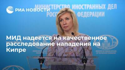 Мария Захарова - Захарова: МИД рассчитывает на тщательное расследование нападения на россиянку на Кипре - ria.ru - Кипр - Никосия - Россия - Москва - Украина