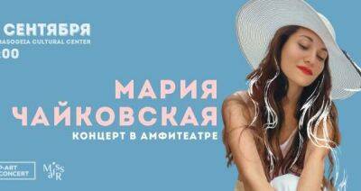 Мария Чайковская сыграет на Кипре концерт под открытым небом - cyprusbutterfly.com.cy - Кипр