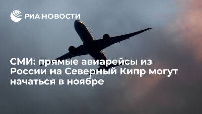 CNN Turk: прямые авиарейсы из России на Северный Кипр могут начаться с середины ноября - ria.ru - Кипр - Россия - Москва - Турция - Анкара - Молдавия