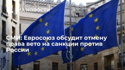 Олаф Шольц - Politico: Евросоюз может отменить право вето ради продвижения антироссийских санкций - ria.ru - Кипр - Россия - Москва - Евросоюз - Италия - Германия - Греция - Венгрия