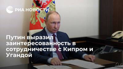 Владимир Путин - Путин: Россия заинтересована в развитии сотрудничества с Кипром, ДР Конго и Угандой - ria.ru - Кипр - Россия - Москва - Уганда - Конго