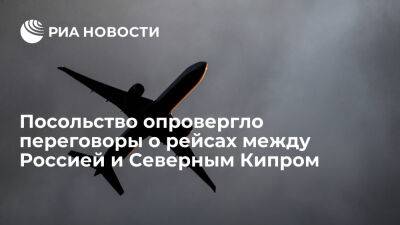 Посольство опровергло переговоры о прямом авиасообщении между Россией и Северным Кипром - ria.ru - Кипр - Никосия - Россия - Москва - Турция