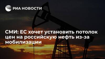 Bloomberg: ЕС хочет установить потолок цен на российскую нефть из-за частичной мобилизации - ria.ru - Россия - Москва - Украина - Евросоюз