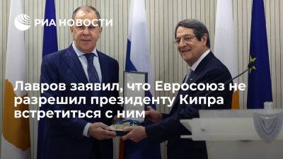 Сергей Лавров - Лавров заявил, что Евросоюз не разрешил президенту Кипра встретиться с ним - ria.ru - Кипр - Россия - Евросоюз