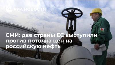 Bloomberg: Кипр и Венгрия выступили против потолка цен на российскую нефть - ria.ru - Кипр - Евросоюз - Венгрия