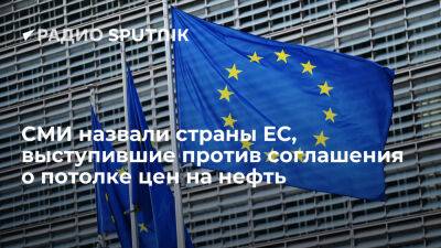 Bloomberg: Евросоюз может отложить заключение соглашения о предельной цене на нефть из РФ - ria.ru - Кипр - Россия - Москва - Сша - Евросоюз - Венгрия