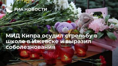 МИД Кипра осудил стрельбу в школе в Ижевске и выразил соболезнования в связи с трагедией - ria.ru - Кипр - Россия - Москва