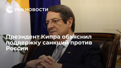 Сергей Лавров - Никос Анастасиадис - Глава Кипра Анастасиадис заявил, что страна вынуждена поддерживать санкции против России - ria.ru - Кипр - Россия - Евросоюз - Греция
