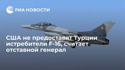 Тайип Эрдоган - Отставной турецкий генерал Фахри Эренел: США не предоставят Турции истребители F-16 - ria.ru - Россия - Москва - Турция - Сша - Анкара - Франция