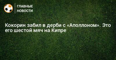Александр Кокорин - Кокорин забил в дерби с «Аполлоном». Это его шестой мяч на Кипре - bombardir.ru - Кипр
