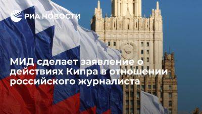 МИД сделает заявление о действиях Кипра в отношении российского журналиста - ria.ru - Кипр - Россия