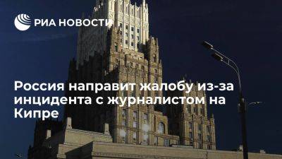 МИД: РФ направит жалобу в международные организации из-за инцидента на Кипре - ria.ru - Кипр - Россия - Москва