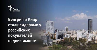Алексей Навальный - Венгрия и Кипр стали лидерами у российских покупателей недвижимости - svoboda.org - Кипр - Россия - Турция - Эмираты - Евросоюз - Венгрия