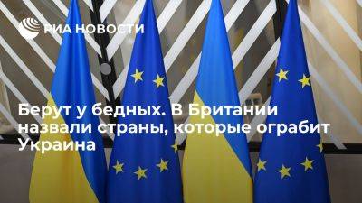 UnHerd: при вступлении в ЕС Украина отберет финансирование у беднейших членов - ria.ru - Кипр - Москва - Грузия - Украина - Евросоюз - Литва - Словения - Эстония - Мальта - Чехия - Киев - Молдавия