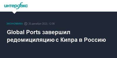 Global Ports завершил редомициляцию с Кипра в Россию - smartmoney.one - Кипр - Россия - Москва - Приморье край