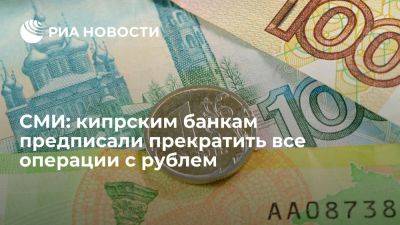 Владимир Путин - Politis: банкам Кипра дали указание прекратить все операции в рублях - ria.ru - Кипр - Россия - Москва - Сша - Украина - Венгрия