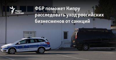 ФБР поможет Кипру расследовать уход российских бизнесменов от санкций - svoboda.org - Кипр - Сша - Украина