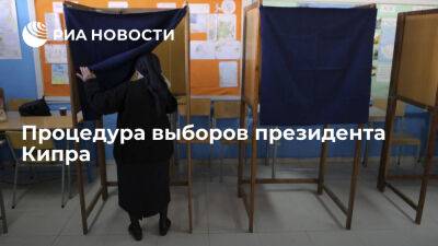 Процедура выборов президента Кипра - ria.ru - Кипр - Президент