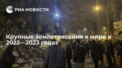 Крупные землетрясения в мире в 2022—2023 годах - ria.ru - Кипр - Россия - Турция - Ливан - Сирия - Иран - Япония - Индонезия - Ирак